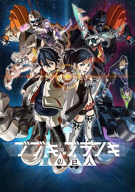 舞武器舞乱伎 星之巨人第02集