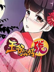 王爷你好贱第二季第06集