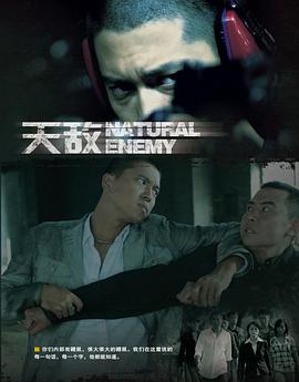 天敌第01集