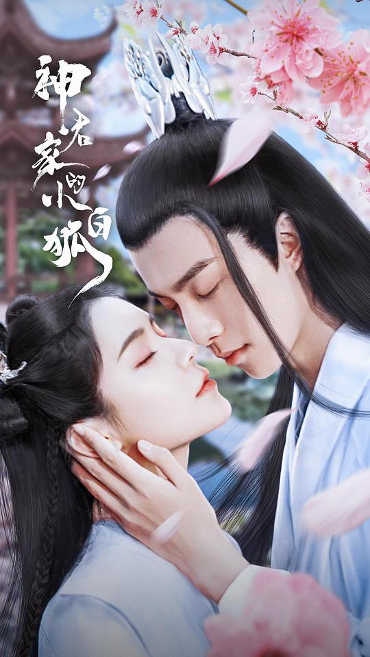 神君家的小白狐第01集