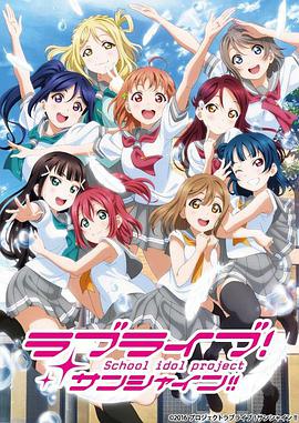 LoveLive!Sunshine!! 第二季第01集