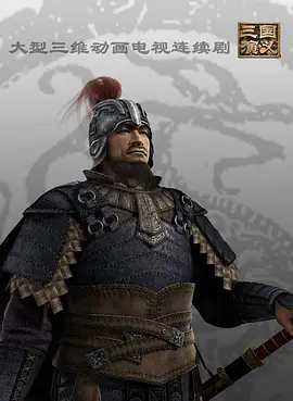 三国演义（动画版）第30集