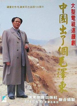 中国出了个毛泽东第04集