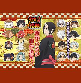 鬼灯的冷彻 OAD第01集