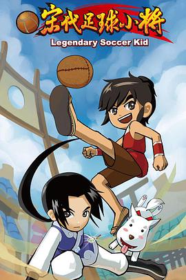 宋代足球小将第02集