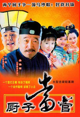 厨子当官第01集