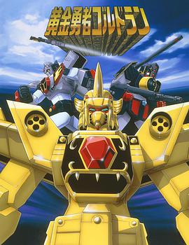 黄金勇者第11集