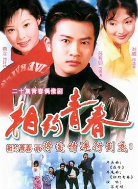 相约青春第2集