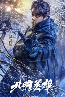 北国英雄第01集