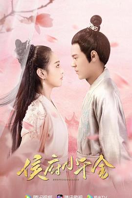 侯府小千金第03集