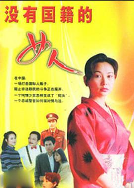 没有国籍的女人第3集