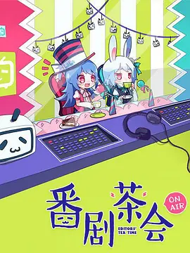 番剧茶会第10集