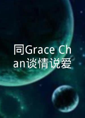 同Grace Chan谈情说爱第01集