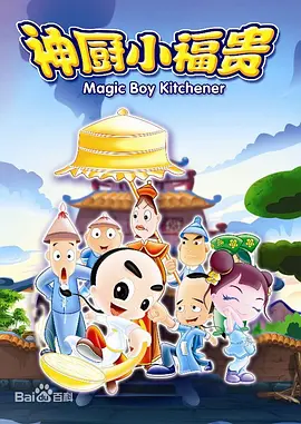 神厨小福贵第124集