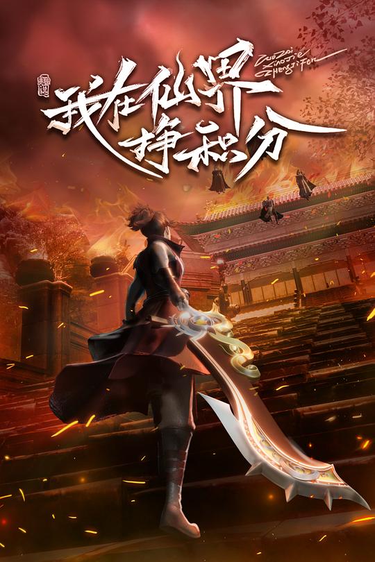 我在仙界挣积分第16集