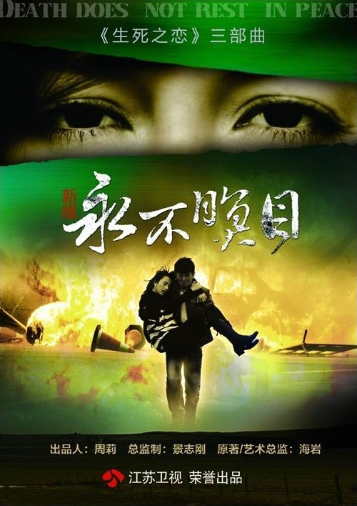 新永不瞑目第01集