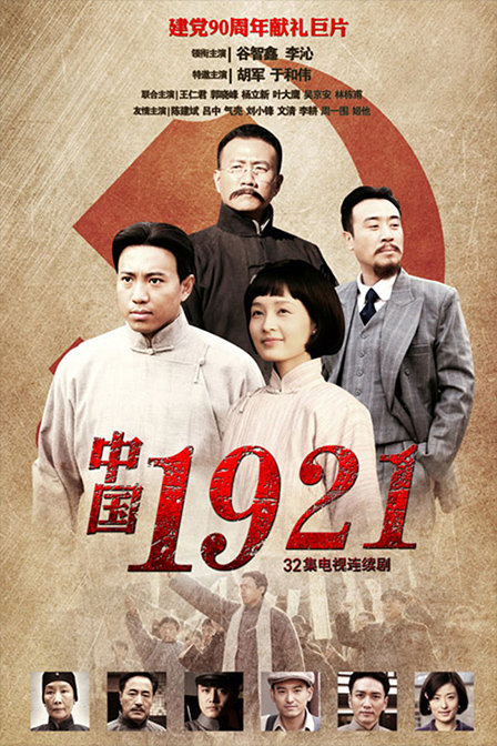 中国1921第07集