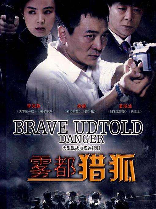 雾都猎狐第18集