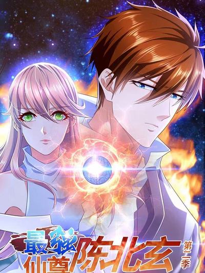最强仙尊陈北玄 第二季(全集)