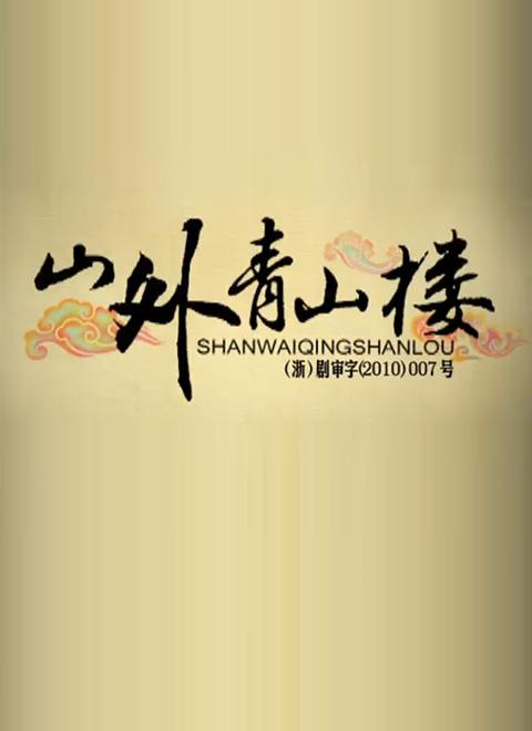 山外青山楼第51集