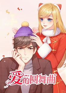 爱的圆舞曲第02集