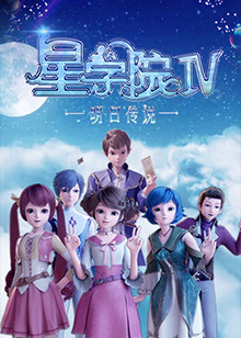 星学院之明日传说第03集