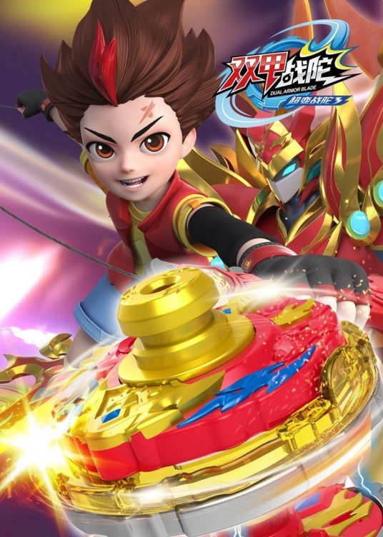 超变战陀3双甲战陀第02集