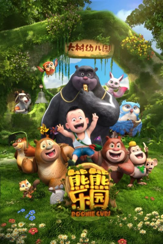 熊熊乐园第01集