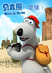 贝肯熊全集第141集