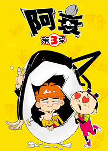 阿衰 第三季第01集