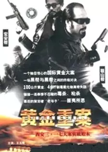 黄金重案第01集