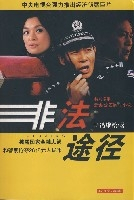非法途径第02集