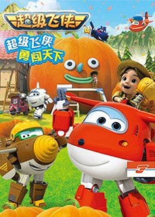 超级飞侠 第四季第03集