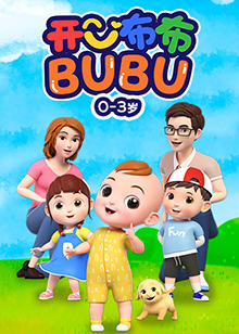 开心布布BUBU第09集