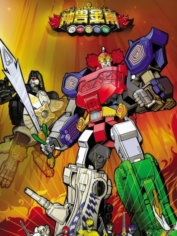 神兽金刚 第一季第43集