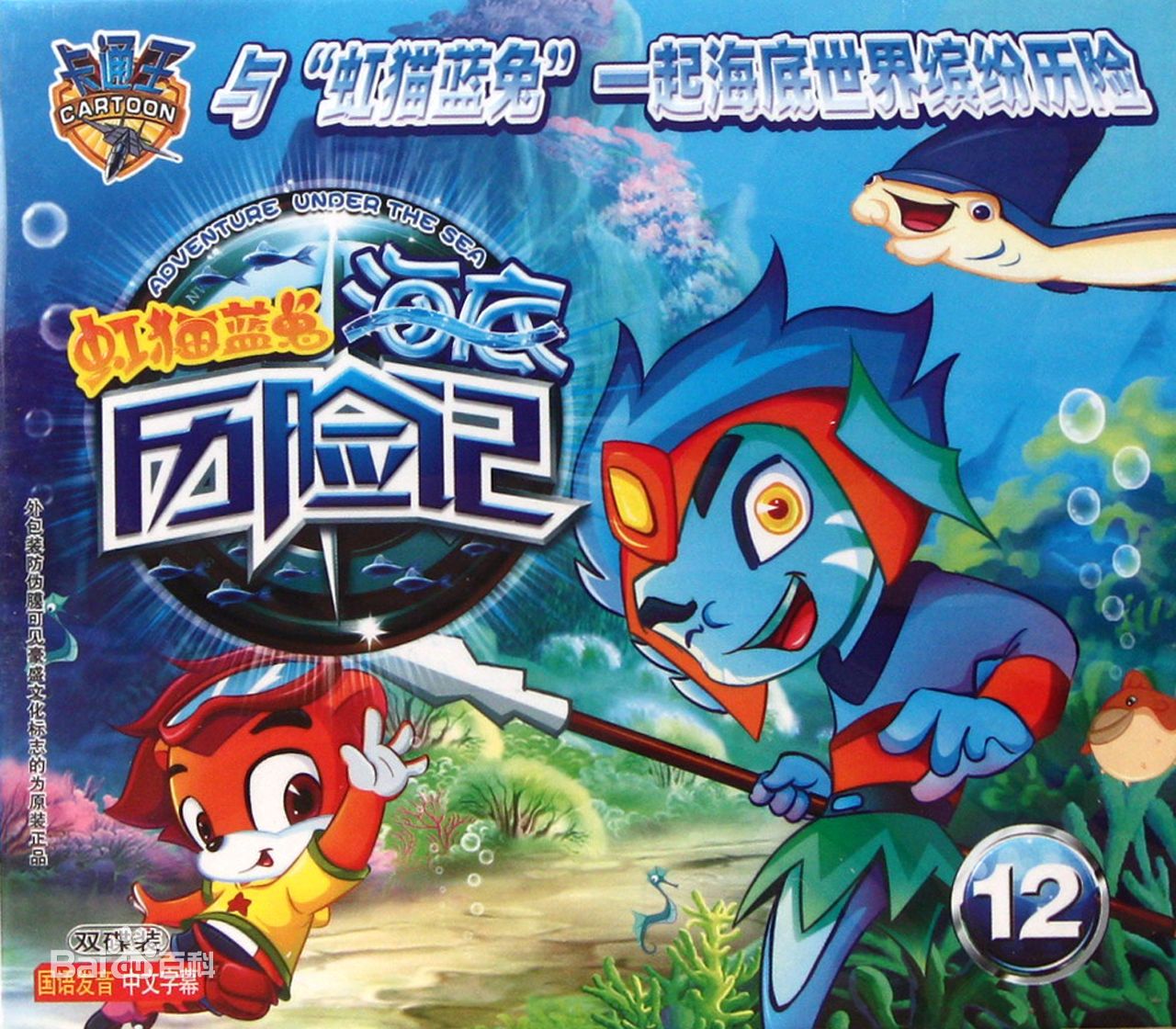 虹猫蓝兔海底历险记第02集
