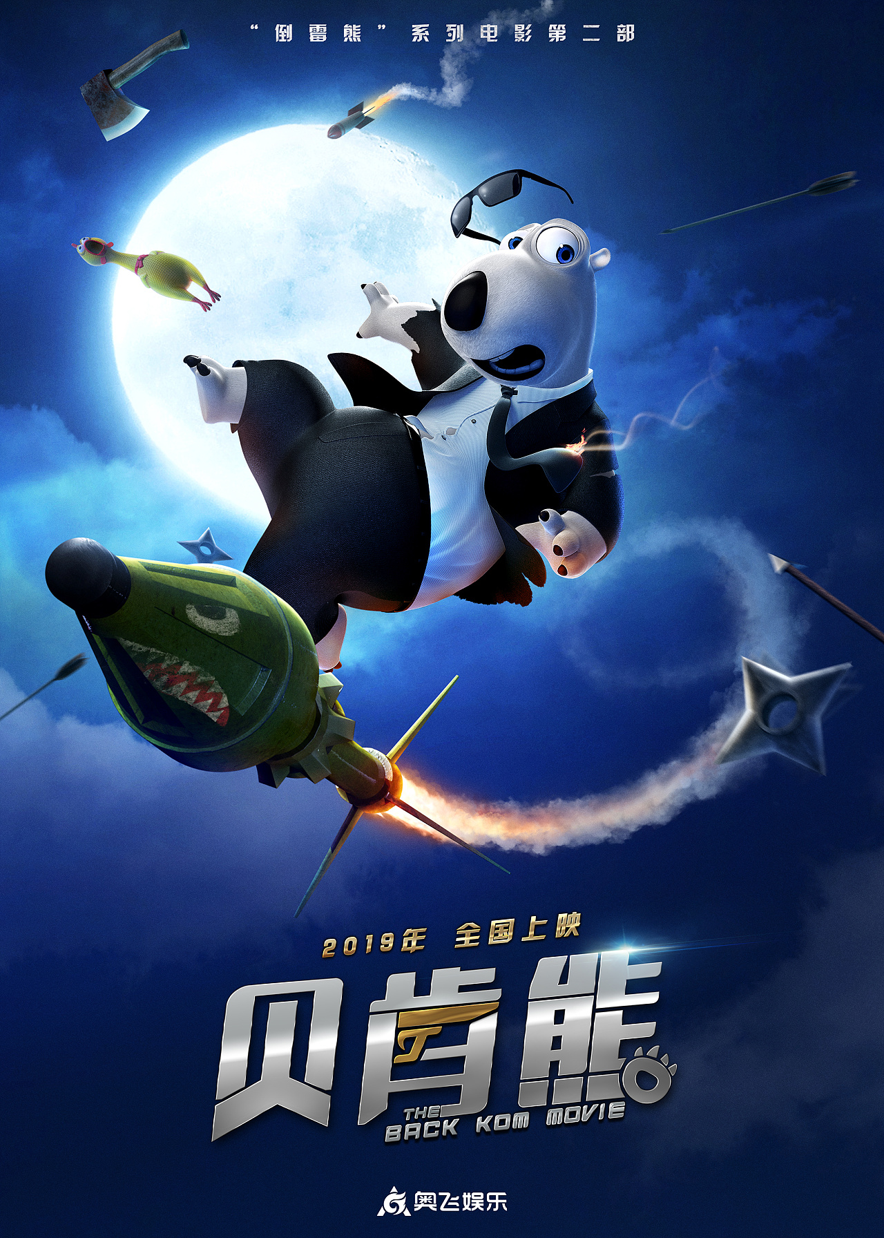 贝肯熊 第二季第03集