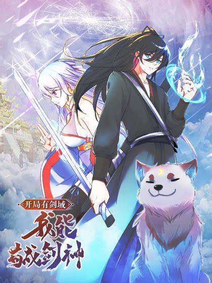 开局有剑域，我能苟成剑神(全集)