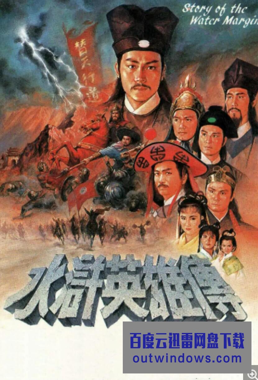 水浒英雄传第01集