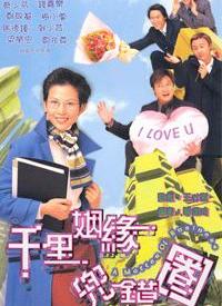 千里姻缘兜错圈第02集