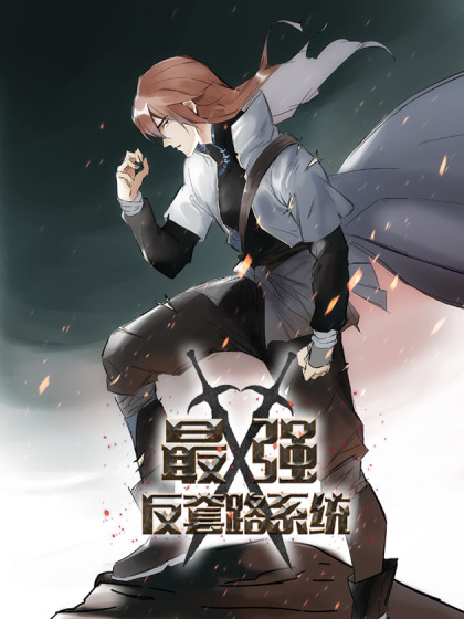 最强反套路系统(全集)