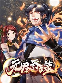 无尽吞噬(全集)