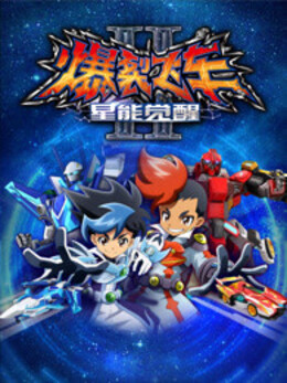 爆裂飞车 第二季第09集