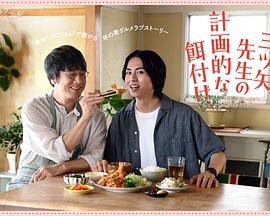 三矢老师的计划式投喂。第01集