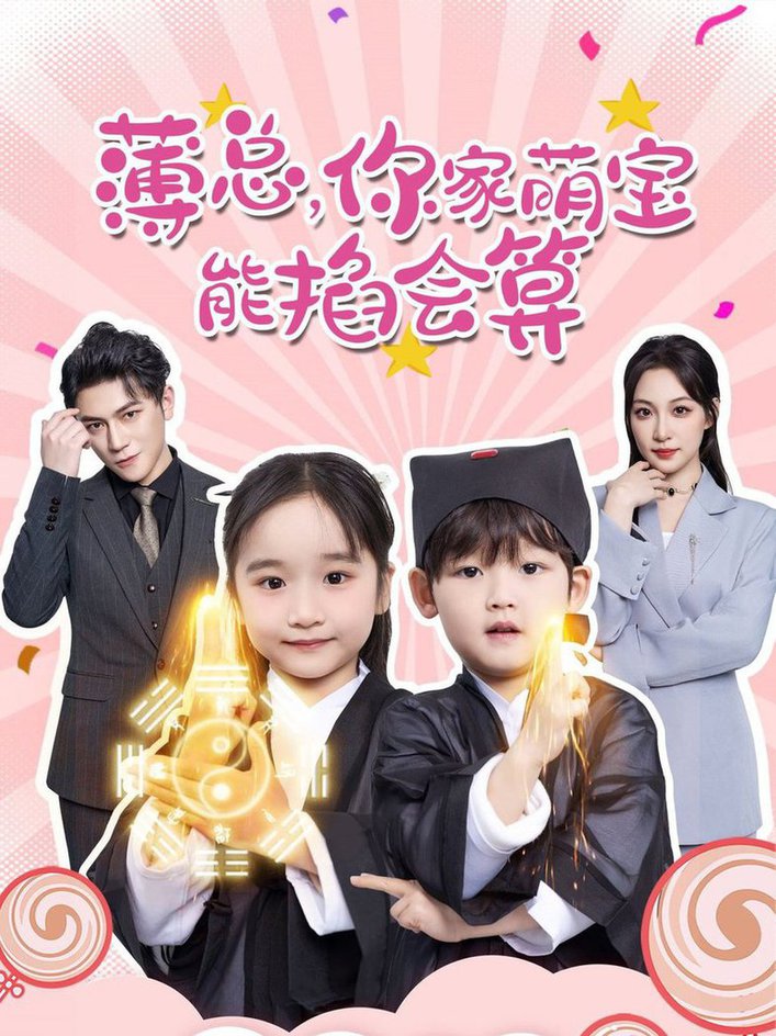 薄总，你家萌宝能掐会算第01-30集