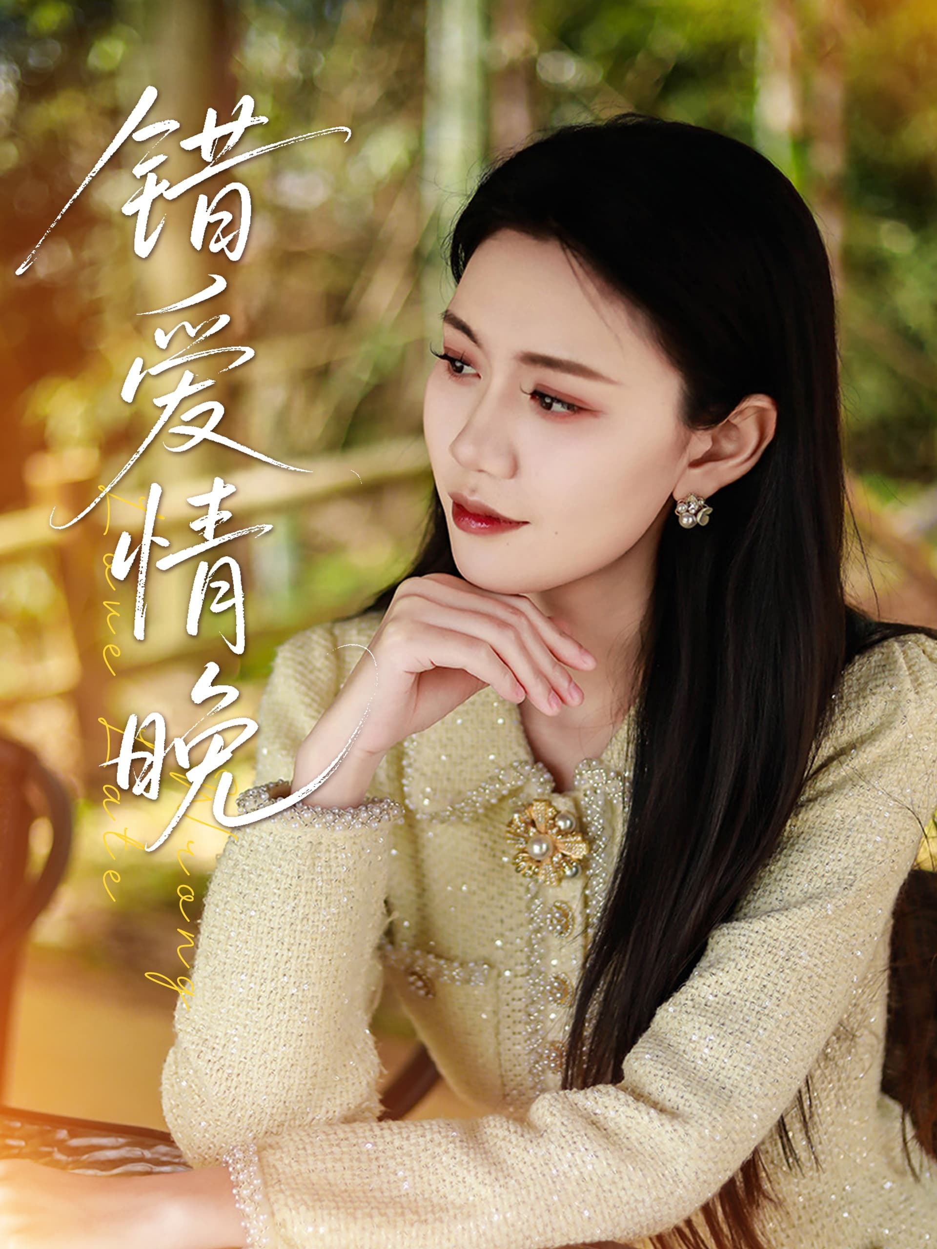 错爱情晚(全集)