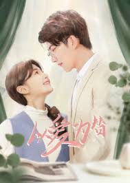 以爱为替(全集)