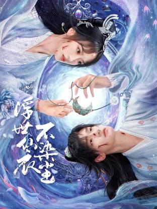 浮世仙衣不染尘(全集)