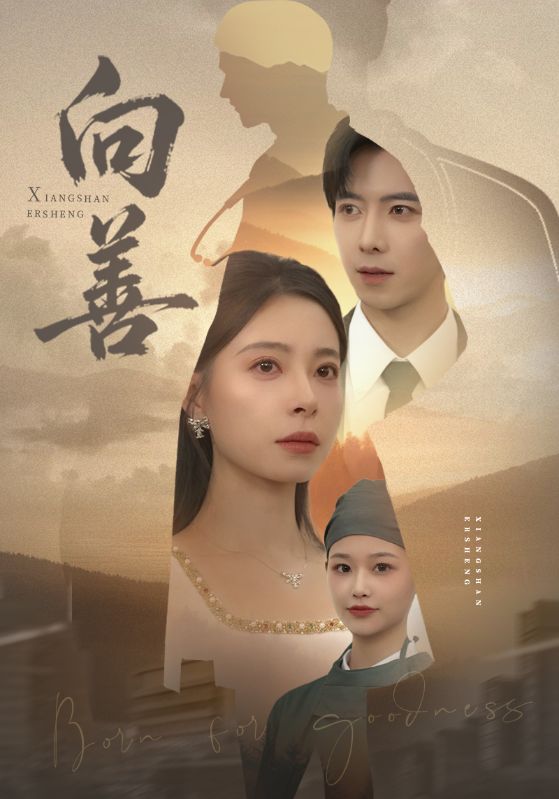 向善 苦果(全集)