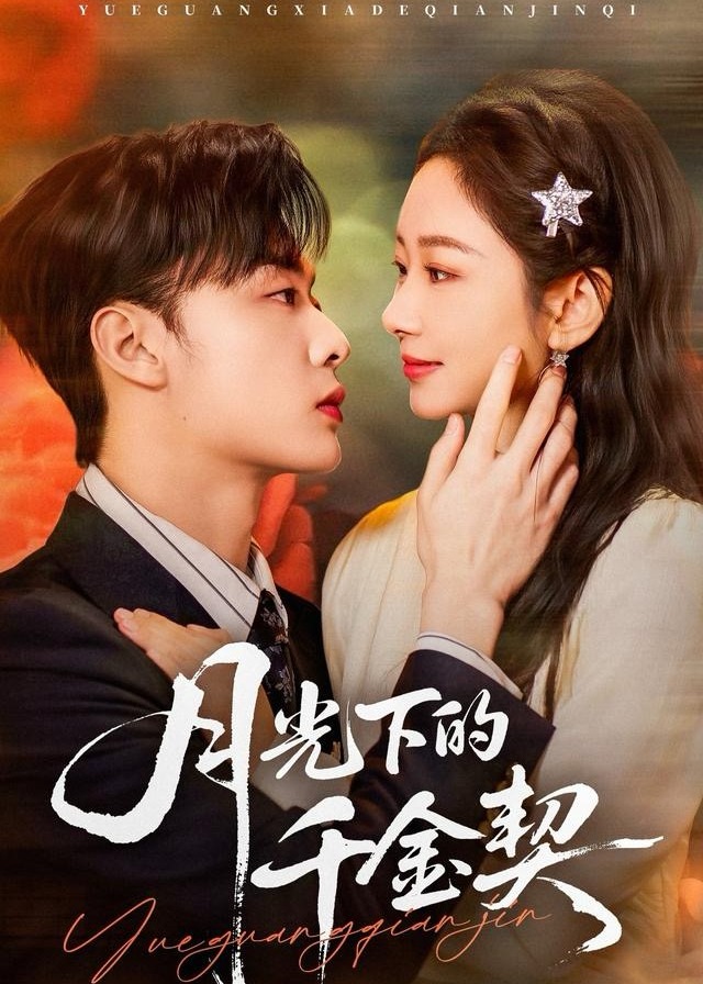 月光下的千金契(全集)